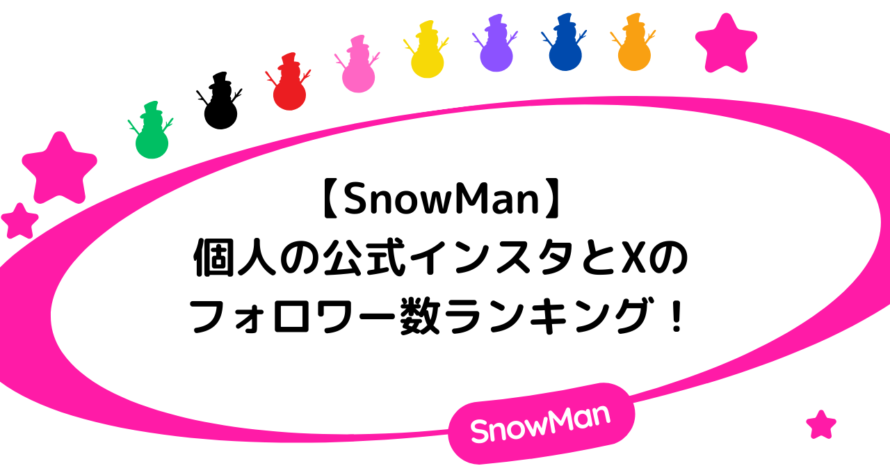 【SnowMan】メンバー個人の公式インスタとXのフォロワー数ランキング！